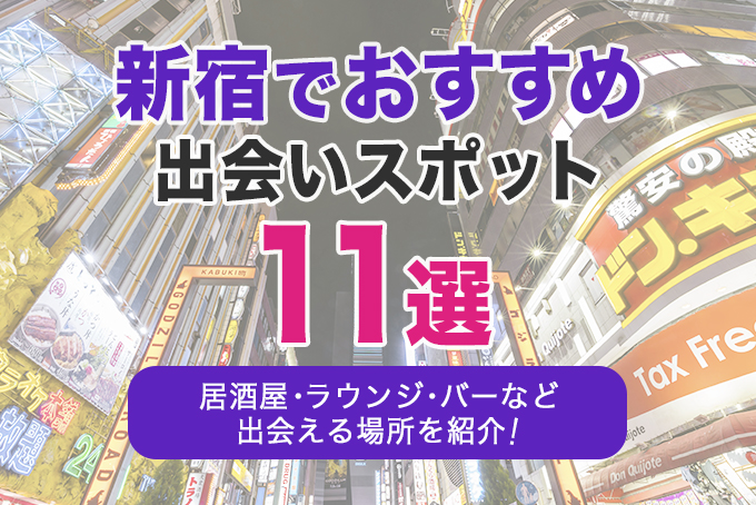新宿でおすすめの出会いスポット11選|居酒屋・ラウンジ・バーなど出会える場所を解説!