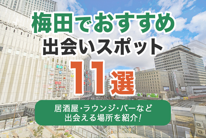 梅田でおすすめの出会いスポット11選|居酒屋・ラウンジ・バーなど出会える場所を解説!