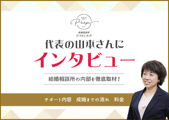 結婚相談所「ピーハピィ水戸」に突撃インタビュー！成婚実績やサポート内容などを徹底解説