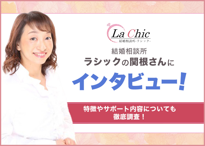 結婚相談所「ラシック」の関根さんにインタビュー!特徴や料金・サポート内容を徹底調査!