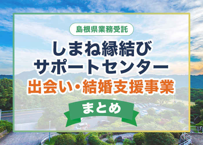 しまね縁結びサポートセンター(島根県業務受託)が運営する出会い・結婚支援事業を紹介!