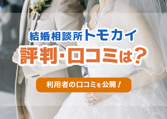 結婚相談所「トモカイ」の評判や口コミはどう？会員数やサポート内容を解説！