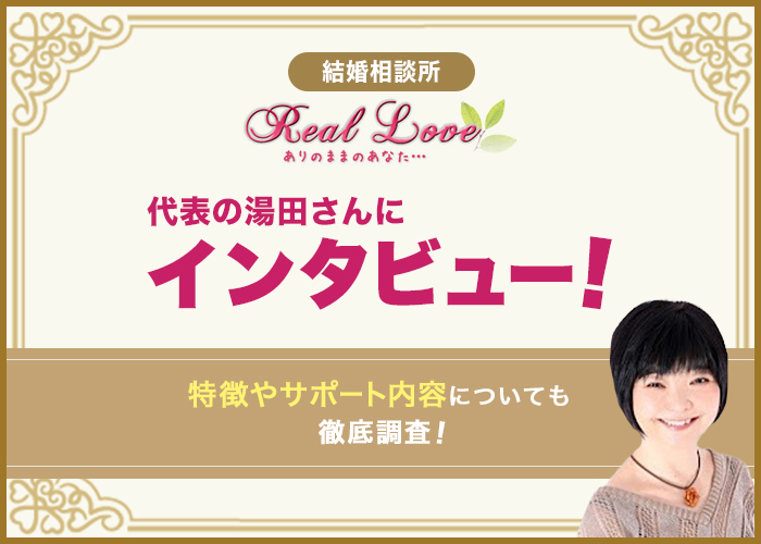 結婚相談所「リアルラブ」の湯田さんにインタビュー！特徴やサポート内容についても徹底調査！