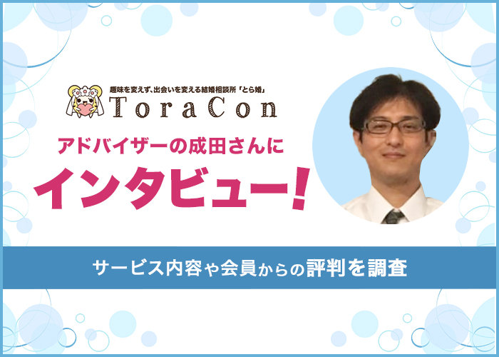 とら婚のアドバイザー成田さんにインタビュー!サービスの内容や会員からの評判を調査
