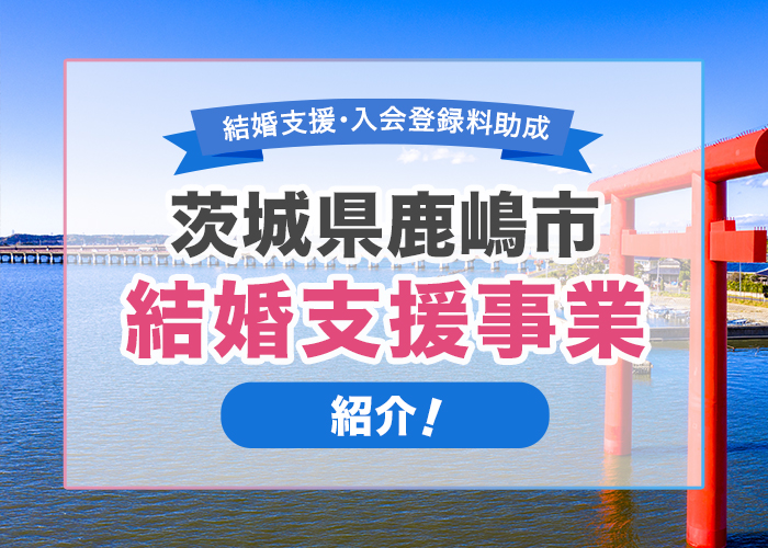 茨城県鹿嶋市の結婚支援事業について紹介!