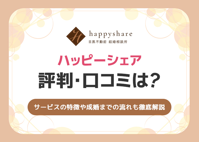 ハッピーシェアの評判・口コミは？サービスの特徴や成婚までの流れを徹底解説