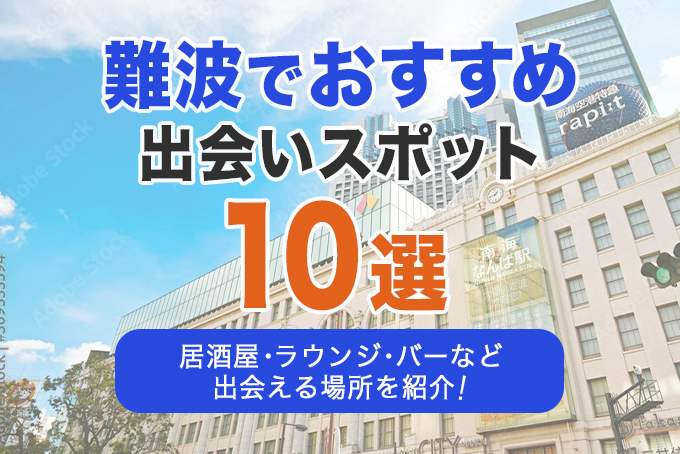 難波でおすすめの出会いスポット10選|居酒屋・ラウンジ・バーなどジャンルごとに紹介!