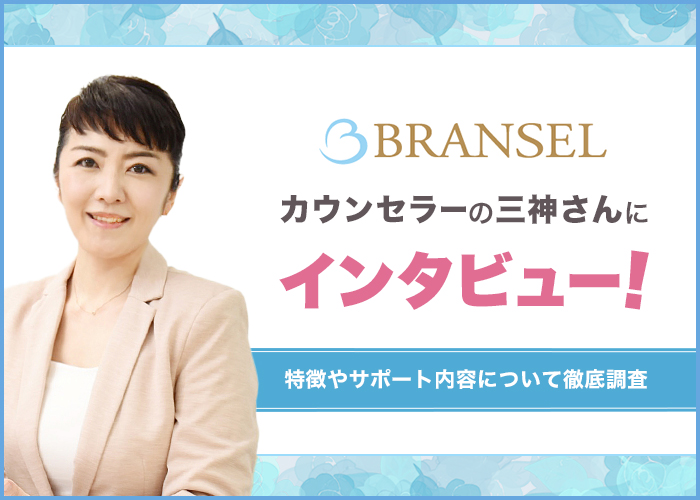 結婚相談所ブランセルの仲人カウンセラー三神さんにインタビュー！特徴やサポート内容について徹底調査！
