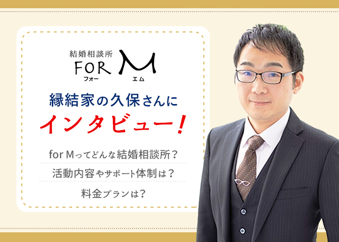 「結婚相談所 for M」縁結家の久保さんにインタビューしました!サポート内容や料金プランを徹底解説!