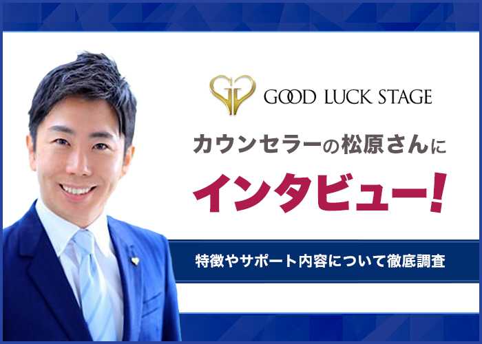 結婚相談所グッドラックステージのチーフカウンセラー松原さんにインタビュー!特徴やサポート内容を徹底調査!