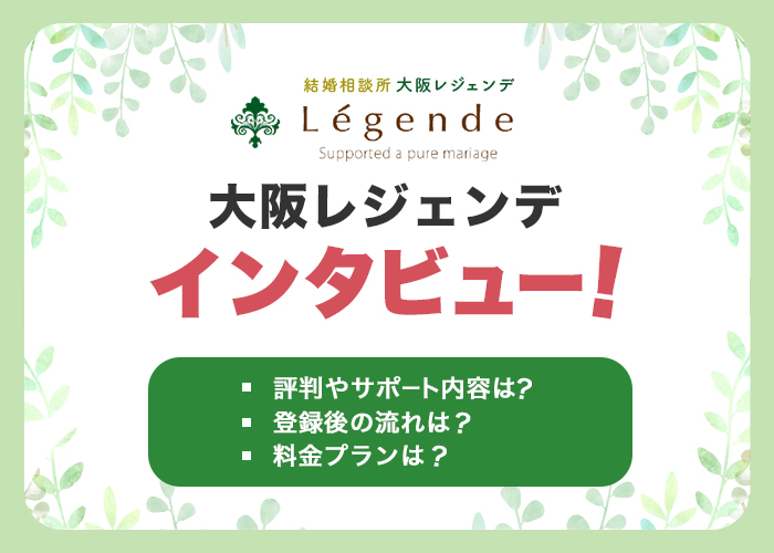 結婚相談所♡大阪レジェンデの岡崎さんにインタビュー!サポート内容や料金プランを徹底解説!