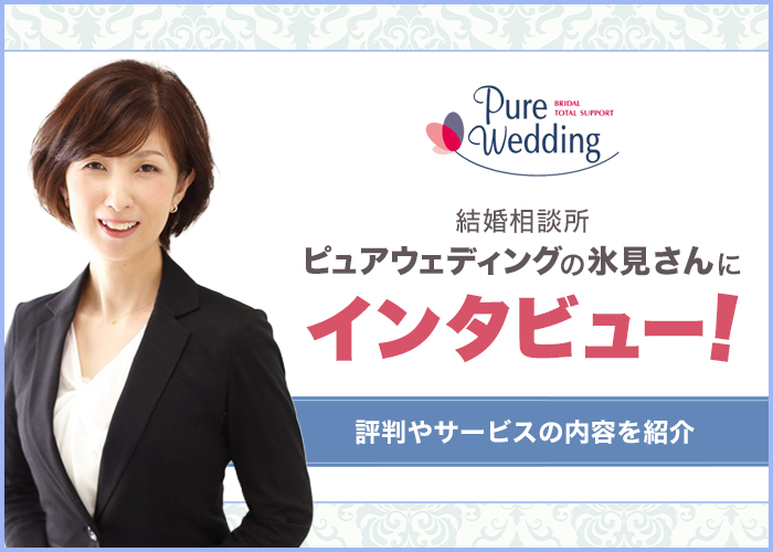 結婚相談所「ピュアウェディング」の氷見さんにインタビュー!評判やサービスの内容を紹介!