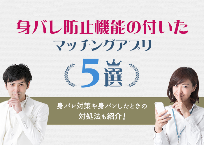 身バレ防止機能が優秀なマッチングアプリ5選!設定方法や対策を徹底解説!