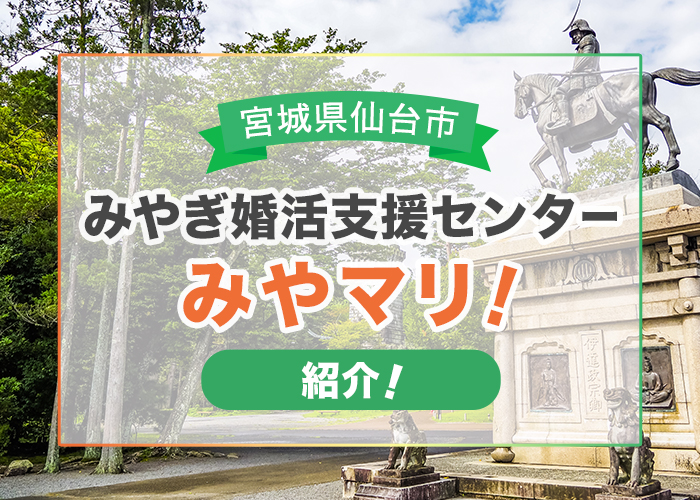 宮城県仙台市のみやぎ婚活支援センター「みやマリ！」を解説！