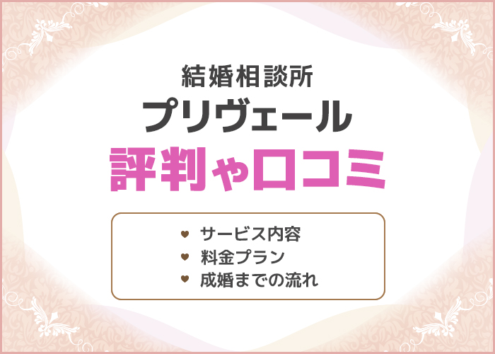 結婚相談所プリヴェールの口コミや評判は良い?成婚実績やサービス内容を徹底解説!