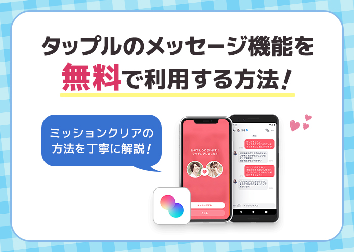 タップルを無料で使う方法!メッセージを無料にする無課金勢の裏ワザとは