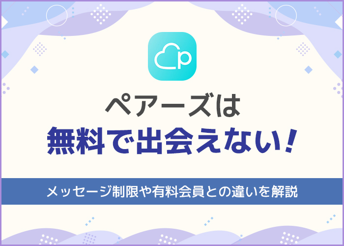 【検証】ペアーズ無料会員の限界!出会いたいなら知るべき賢い選択肢