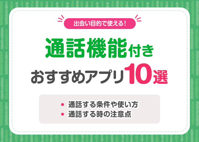 男女の出会いにおすすめの通話アプリ10選!通話の際の注意点やモテるコツも紹介