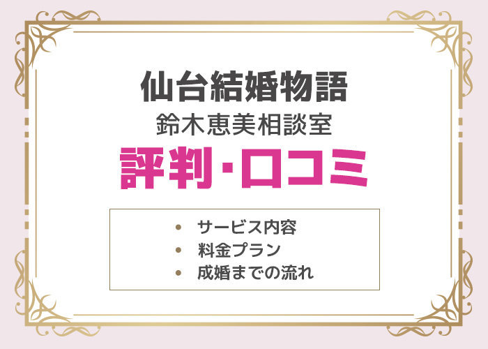 「仙台結婚物語」鈴木恵美相談室の評判や口コミはどう?サービス内容や料金プランを徹底解説!