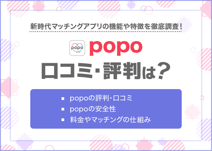 【サービス終了】popoの評判・口コミは？新時代マッチングアプリの機能や特徴を徹底調査！