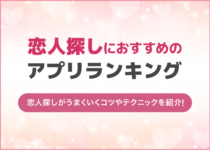 ガチで恋人探しにおすすめなアプリ10選!彼氏彼女を募集するならマッチングアプリ!