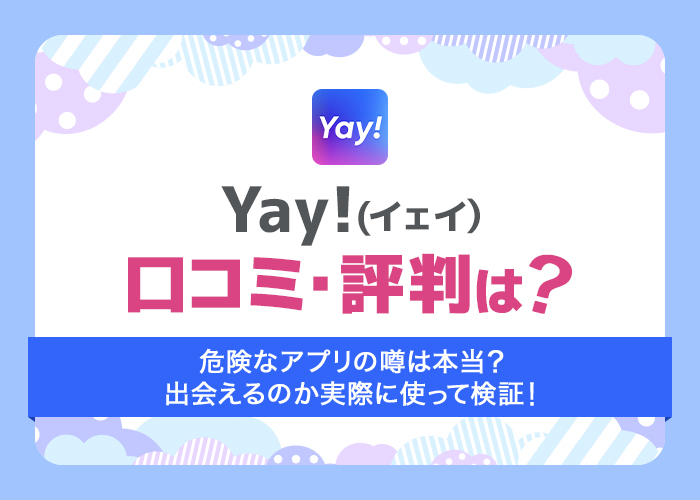 Yay！(イェイ)の口コミ・評判は最悪？実際に使って出会えるか試してみた！