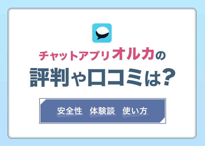 オルカの評判・口コミは最悪?業者が多いという噂は本当か実際に使ってみた【チャットアプリ】