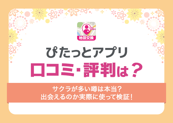 ぴたっとの評価は最悪？サクラが多いと噂のアプリの評判・口コミを徹底調査！