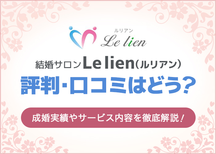 婚活サロンLe lien(ルリアン)の口コミや評判は?成婚実績やサービスの内容を徹底解説!