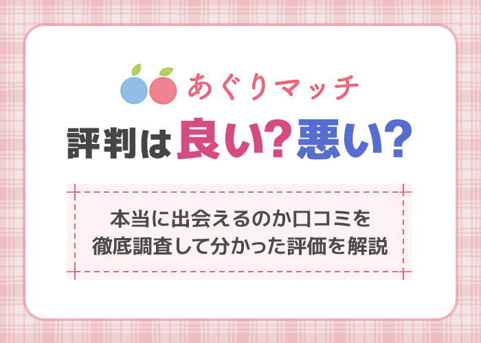 あぐりマッチの評判は良い？悪い？本当に出会えるのか口コミを徹底調査して分かった評価を紹介