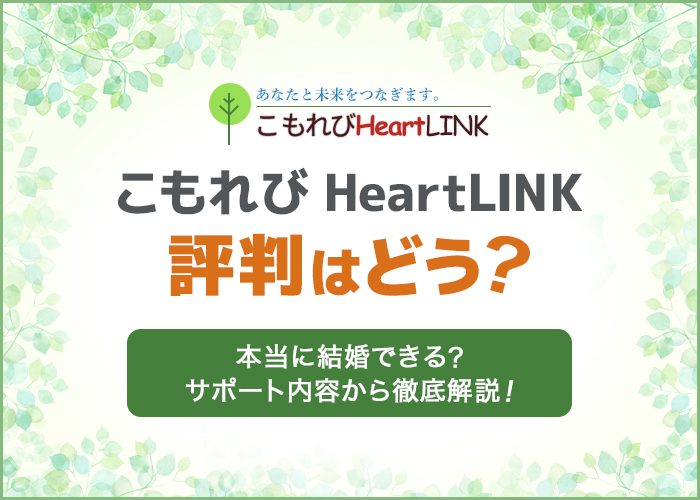 こもれびHeartLINK(ハートリンク)の評判はどう?サポート内容から本当に結婚できるか徹底解説!