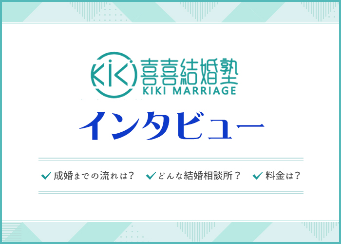喜喜結婚塾は出会える?成婚実績は?代表のYOYOKAさんにインタビュー