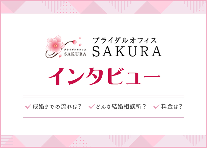 結婚相談所ブライダルオフィスSAKURAって出会えるの?実態を代表の遠山さんにインタビュー