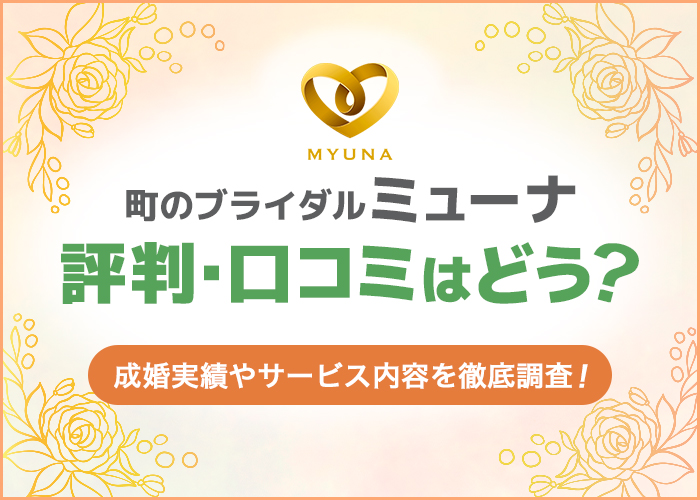 町のブライダルミューナの口コミ・評判はどうなの?実際の利用者の声を元に徹底調査!