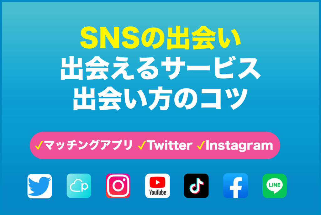 実際に出会えるSNS4選!アンケート調査や出会い方のコツを解説
