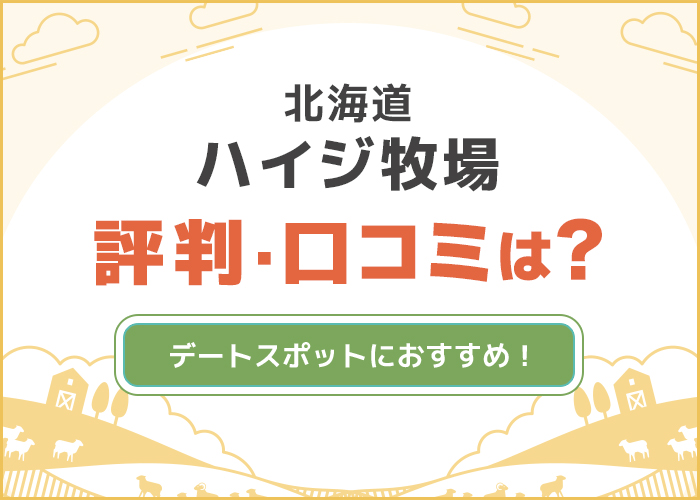 北海道「ハイジ牧場」の口コミや評判は?デートスポットにおすすめ!
