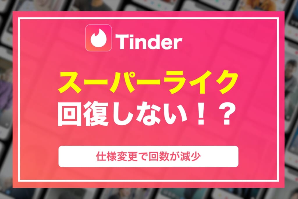 Tinderのスーパーライクが回復しない!?仕様変更で回数が減少ってほんと?