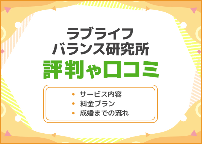 ラブライフバランス研究所の口コミや評判はどうなの？料金プランやサービス内容を徹底解説！