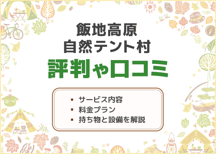 飯地高原自然テント村でキャンプデート!予約方法や料金についても徹底解説!