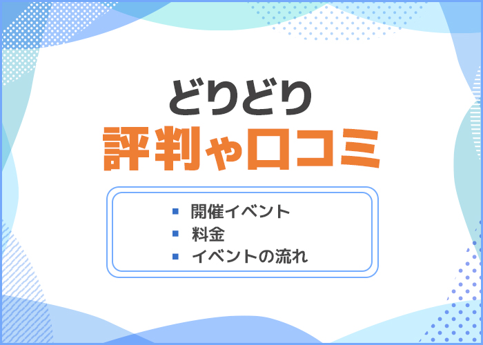 どりどりの口コミや評判はどうなの?サービス内容や料金について徹底解説!