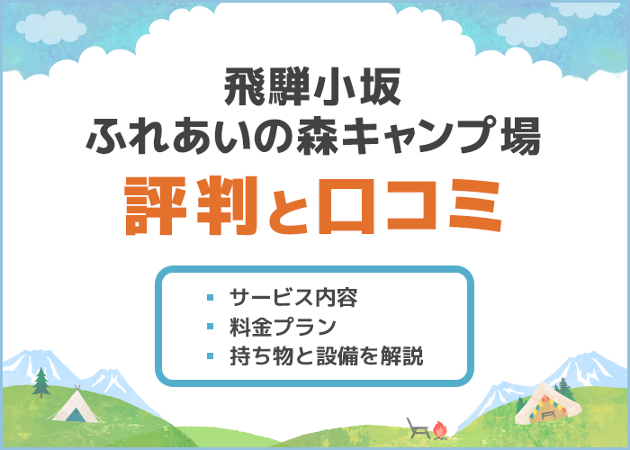 飛騨小坂ふれあいの森キャンプ場でキャンプデート!予約方法や料金についても徹底解説!
