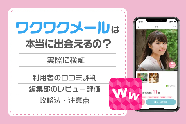 ワクワクメールの口コミ・評判は？業者やパパ活だらけで実際に会えるのか解説