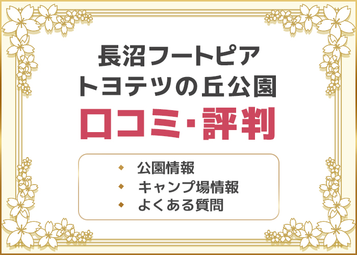 宮城県「長沼フートピア トヨテツの丘公園」の口コミ・評判は?キャンプデートにおすすめ!