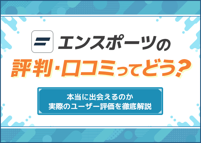 エンスポーツの評判・口コミってどう?本当に出会えるのか実際のユーザー評価を徹底解説
