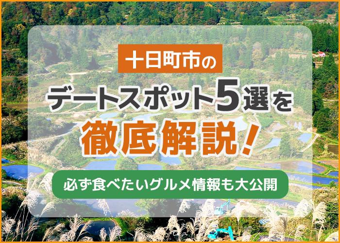 十日町市のデートスポット5選を徹底解説!必ず食べたいグルメ情報も大公開