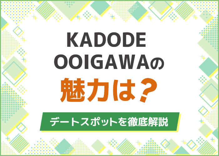KADODE-OOIGAWAの魅力は?口コミやデートスポットを解説!