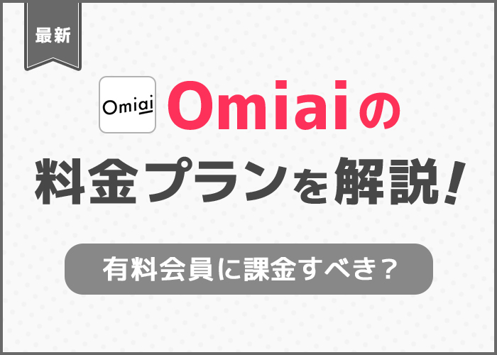 Omiaiの料金プラン！男性は有料会員に課金すべき？月額が安くなる支払い方法は？