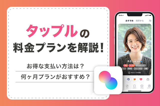 タップルの料金プランを徹底解説!一番安いお得なプランや無料で使う方法も公開