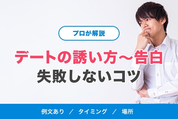 【プロが解説】マッチングアプリの初デート(ご飯)の誘い方~告白までのコツ【例文あり】