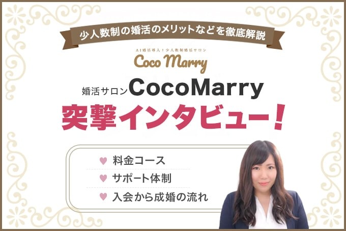 婚活サロンCocoMarryにインタビュー!代表の金濵さんに成婚のコツを聞いてみた!